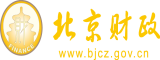 肏鸡视频网站北京市财政局